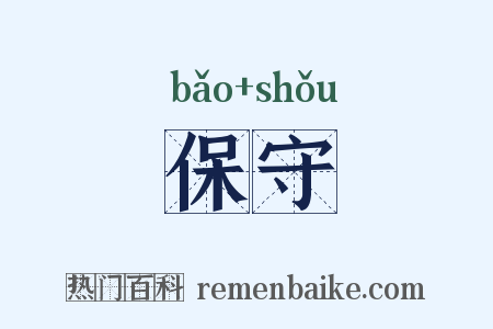 保守是什么意思的图片